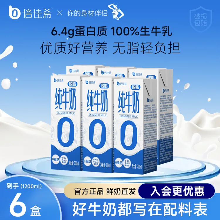 【入会有礼】倍佳希代餐3.2g蛋白脱脂纯牛奶0脂肪营养健身200ml*6盒