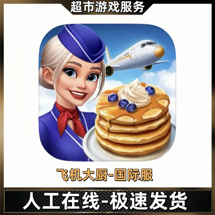 飞机大厨 国际服 Airplane Chefs 苹果ios安卓手机平板游戏安装
