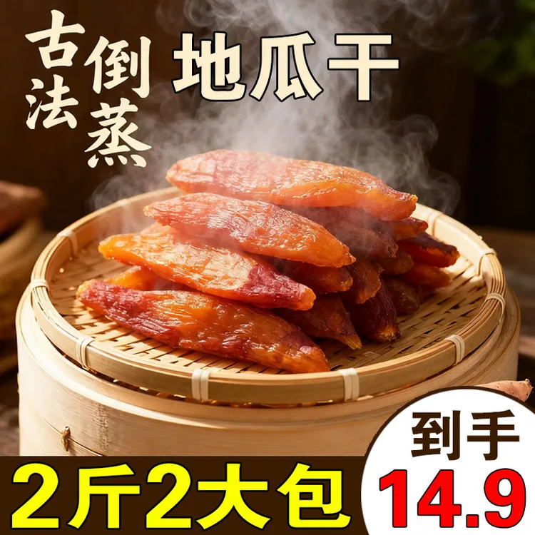 【带皮小香薯】净重带皮香薯干倒蒸干代餐番薯干红薯干