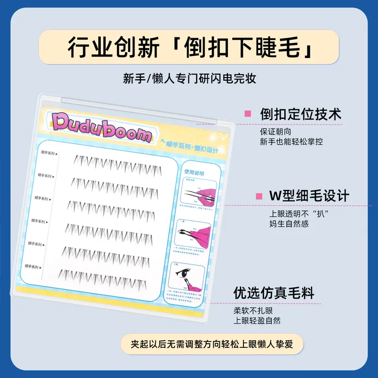 DUDUBOOM小花仙倒扣下睫毛顺手系列自然上镜短短款新手免胶假睫毛
