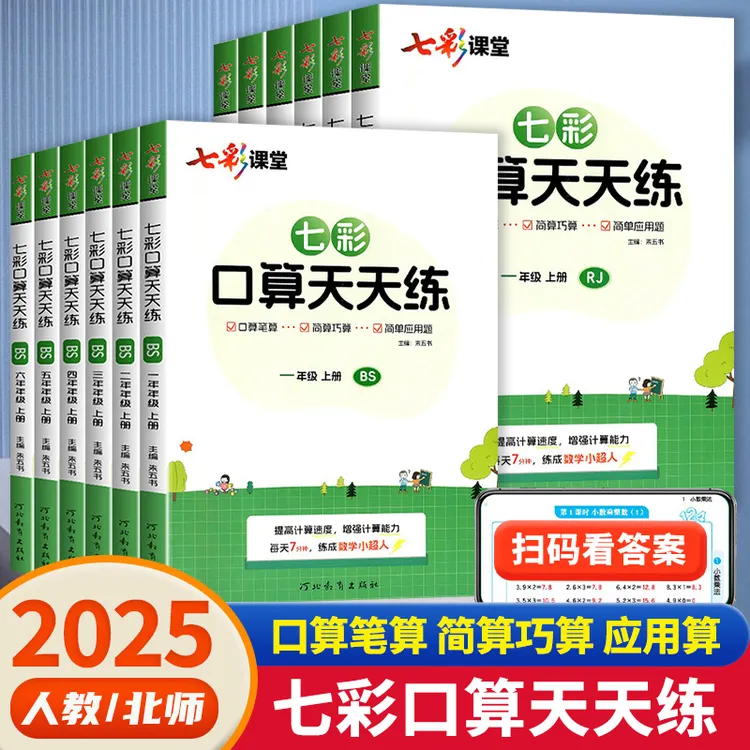 七彩口算题数学通用训练天天练123456年级上下册人教版北师版小学