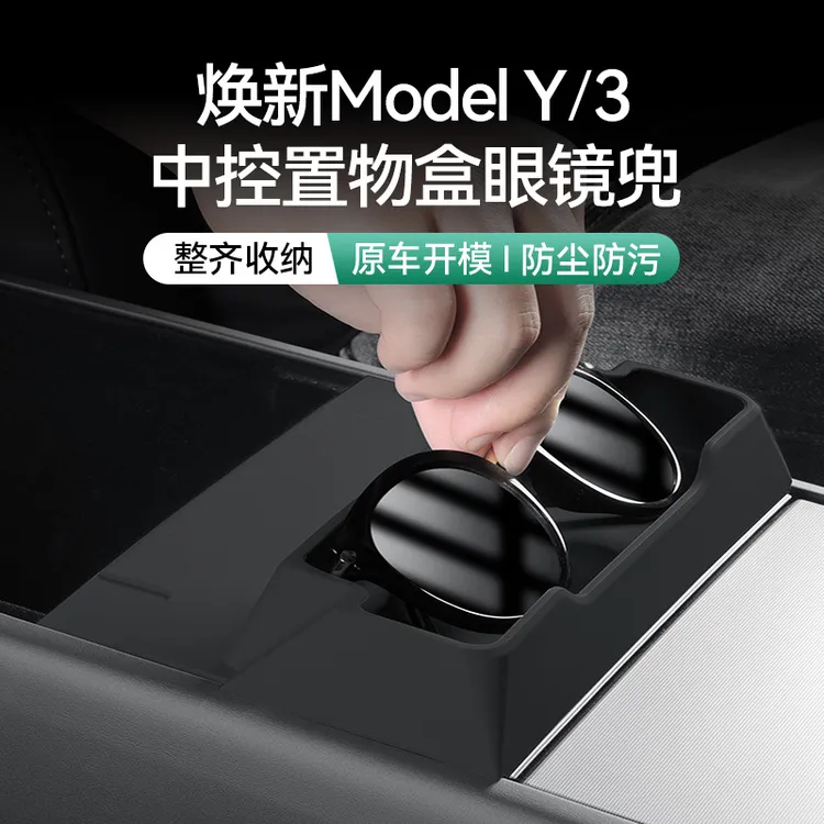 适用特斯拉焕新版ModelY/3中控眼镜盒托盘扶手箱储物收纳YL配件
