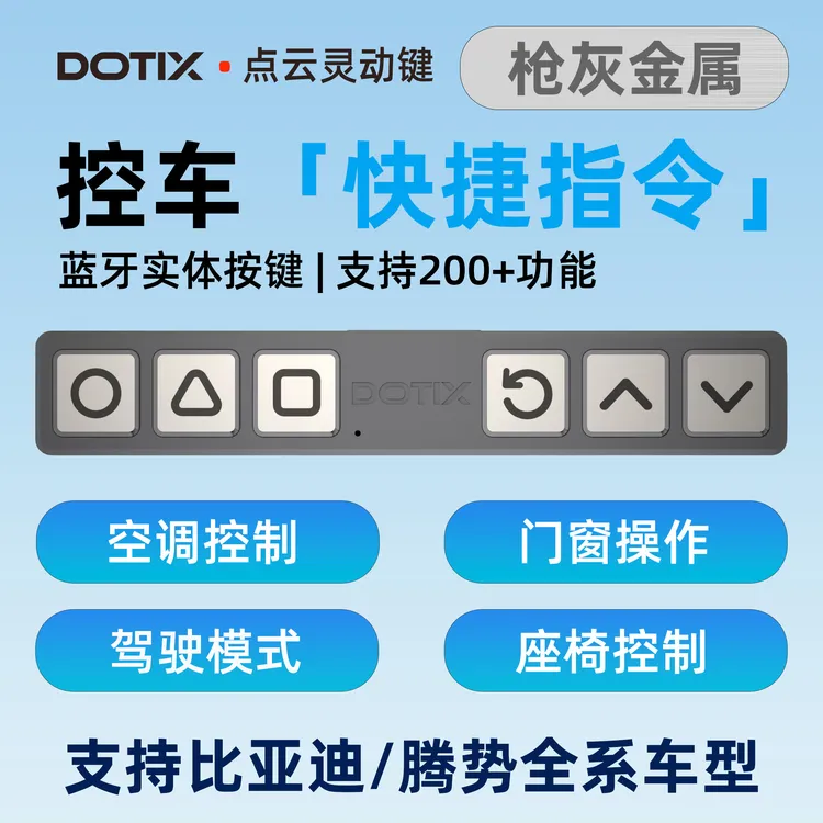 【枪灰色】腾势电动门竞速按钮方控空调云辇控制神器汽车用品配件