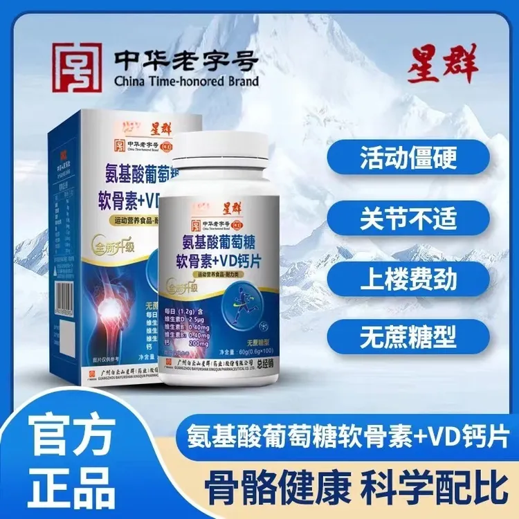 【广药集团星群】氨基酸葡萄糖软骨素维D钙片（拍一发四）