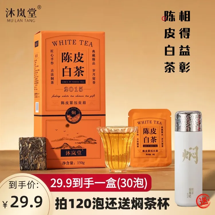 【4盒送焖茶杯】橙印陈皮白茶沐岚堂2015年贡眉老白茶新会陈皮方片