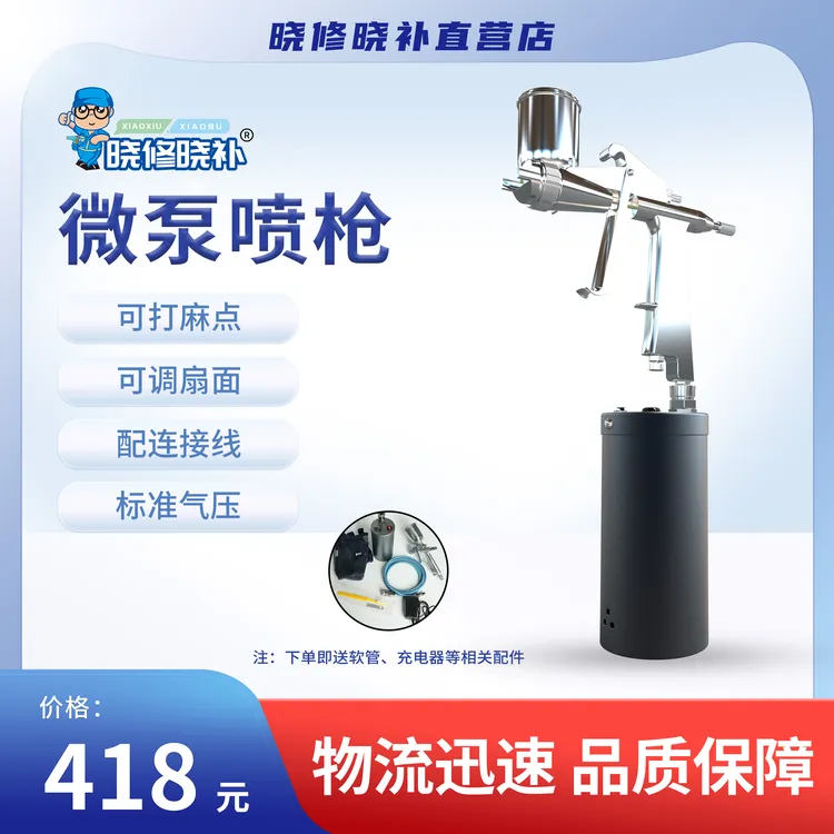 晓修晓补家居修复便携可调节微泵喷枪【打麻点、调扇面、气压足】