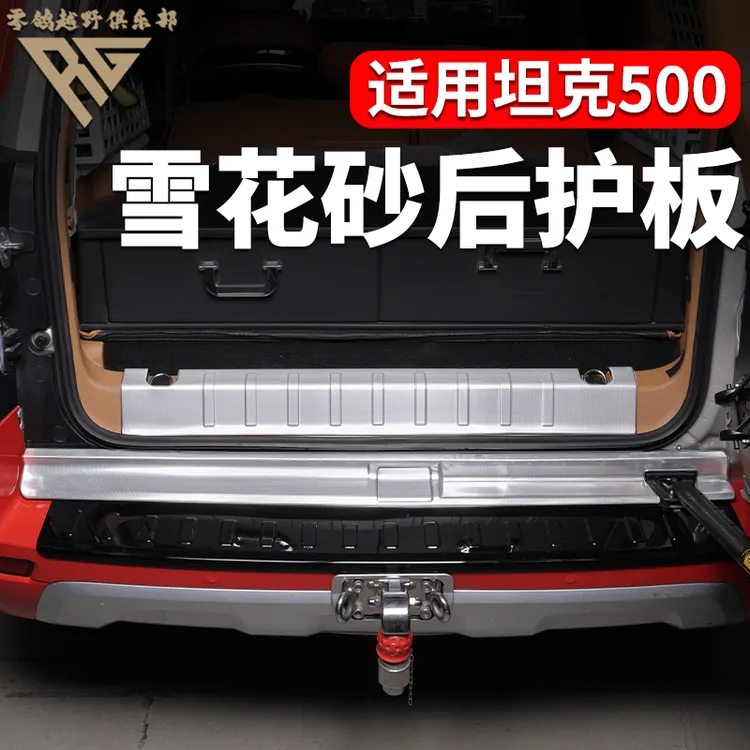 零鸽22-26款坦克500hi4t/Z全包雪花纹不锈钢后护板迎宾踏板门槛条