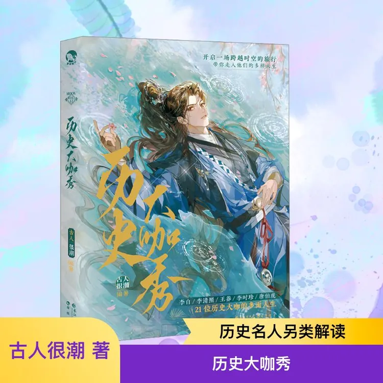 【正版书籍】 历史大咖秀 古人很潮 著 长江出版社