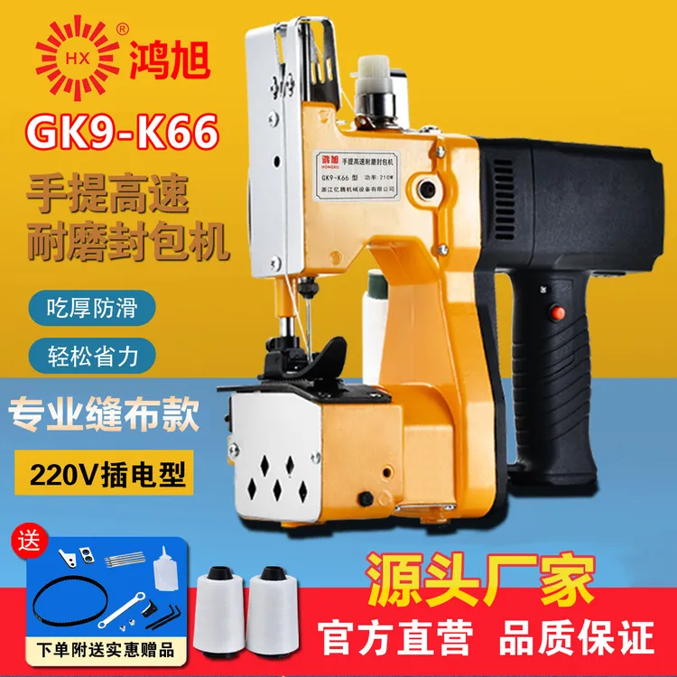 鸿旭GK9-K66手提式封包机缝包机插电型220V打包机封口机