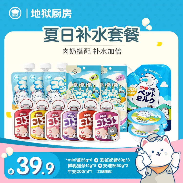 补水礼包｜地狱厨房宠物咕噜酱鲜乳奶油杯猫条补水主食礼包