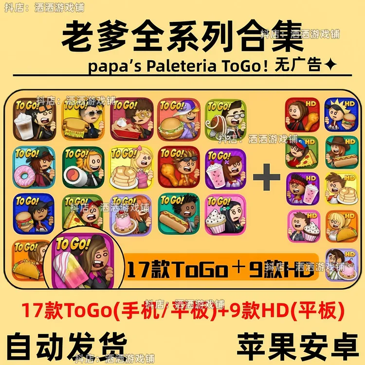 老爹系列合集老爹冰棒店papa′s老爹炸鸡店安卓ios苹果ipad平板