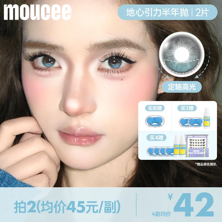 【定轴高光不乱转】MOUCEE大直径半年抛「地心引力」美瞳隐形眼镜2片