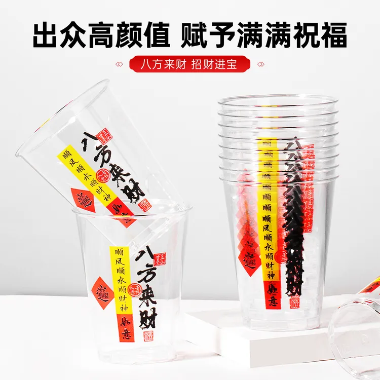 一次性家用杯（八方来财航空杯）加厚加硬饮料杯茶水杯透明饮水杯