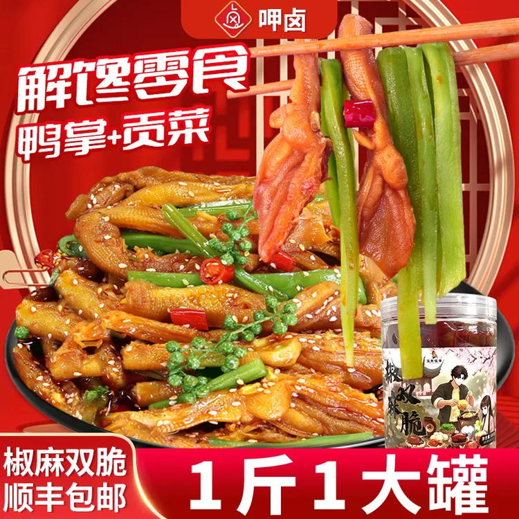 无骨鸭掌贡菜椒麻双脆卤制休闲追剧解馋夜宵零食500g开袋即食