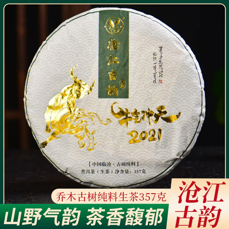 三叶情/云南临沧小众茶牛气冲天沧江古韵357g普洱纯料生茶饼茶叶