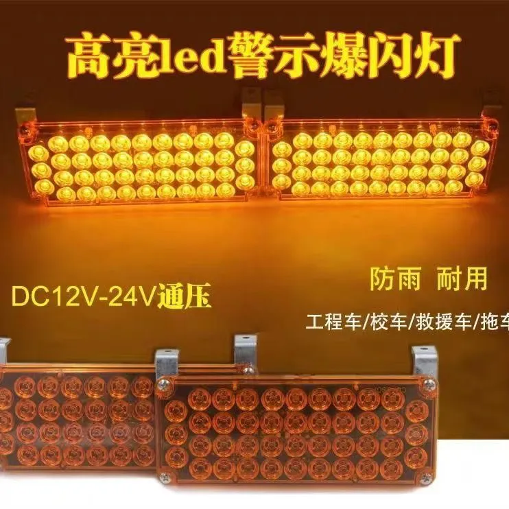 拖车黄色爆闪长方led车尾信号灯救援车清障车工程车红蓝暴闪车载