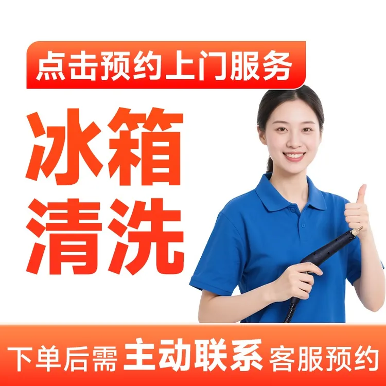 【冰箱清洗】家电清洗全国上门服务高温蒸汽消毒深层清洗全国附近CB