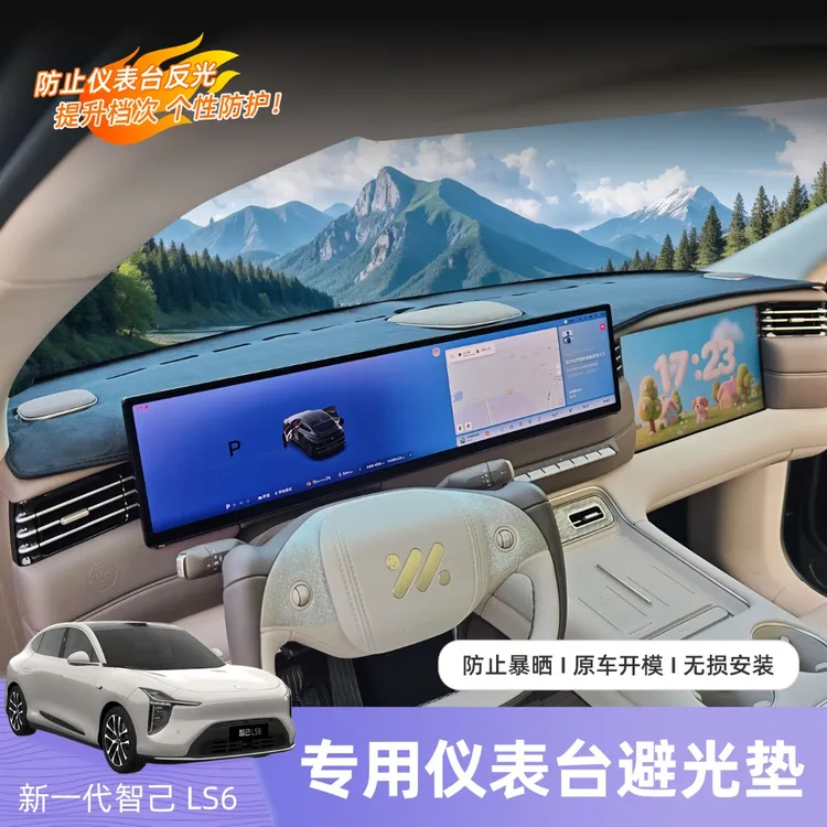 26款智己LS6仪表台避光垫中控隔热防晒遮阳防护垫车中控台防晒垫
