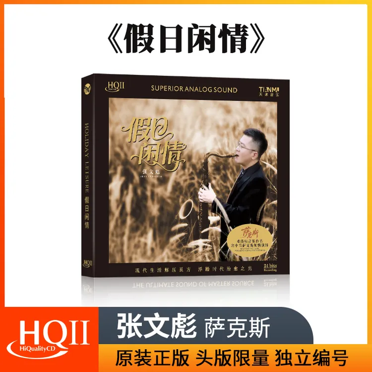 邓伟标音乐作品 假日闲情 张文彪次中音萨克斯HIFI发烧CD碟HQCD2