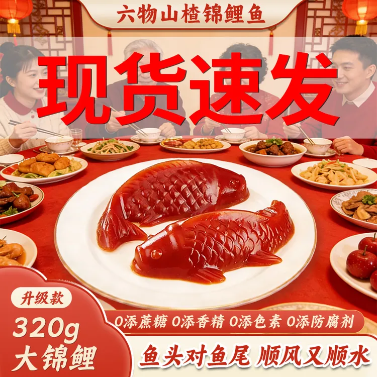 【新疆包邮】山楂锦鲤鱼糕好寓意年货节日摆盘年夜饭即食商品图