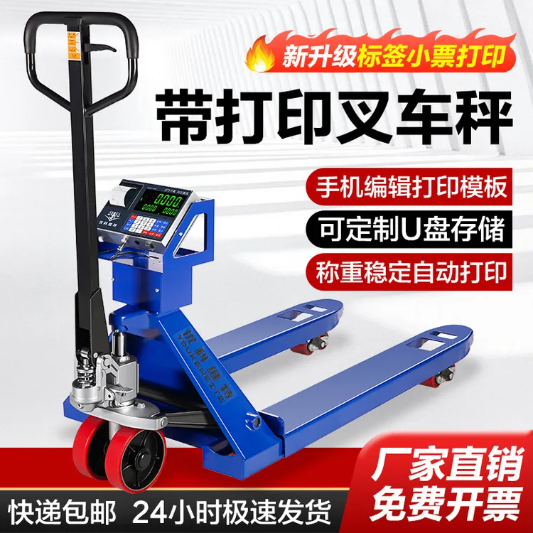 不干胶打印打印电子叉车秤带称重手动液压托盘搬运车仓储物流