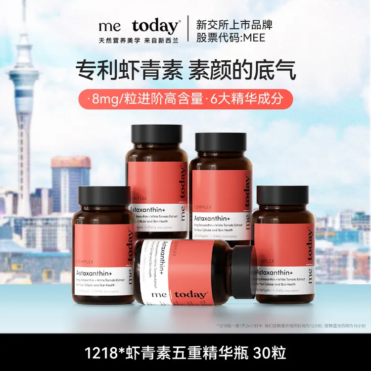 metoday虾青素五重精华瓶维生素E冰白番茄提取物营养易吸收30粒xz