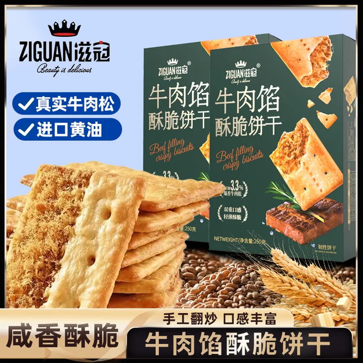 滋冠牛肉馅酥脆夹心肉松饼干解馋休闲小零食下午茶点心