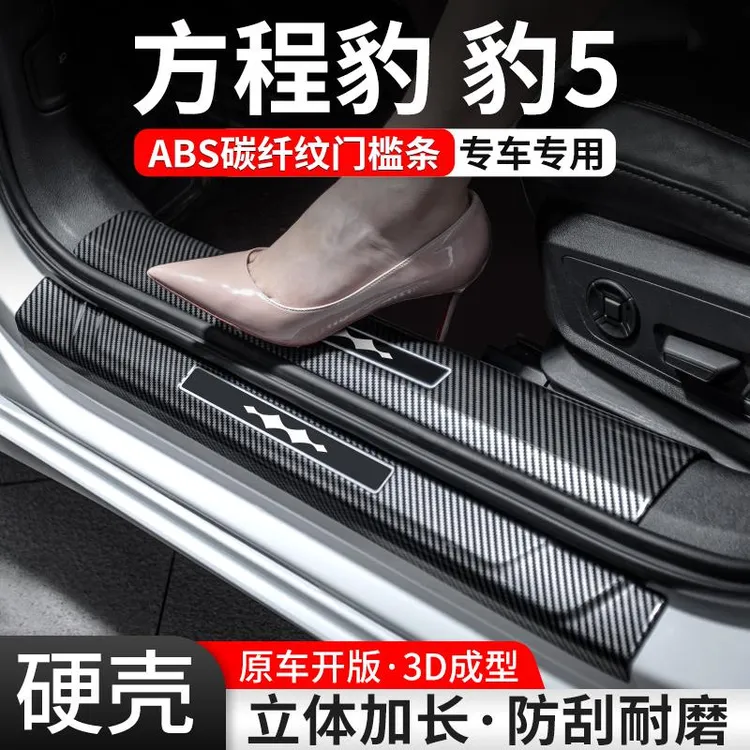 适用方程豹5门槛条汽车装饰用品贴迎宾踏板内饰保护改装配件大全