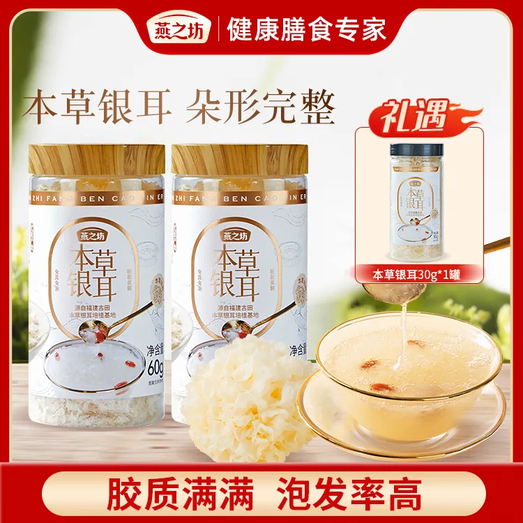 【燕之坊】本草银耳60g罐装古田干货特产冲泡免洗免泡出胶 d