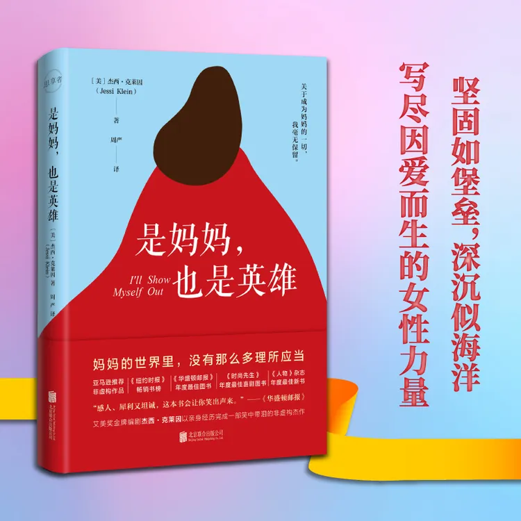 是妈妈,也是英雄  关于成为妈妈的一切 这本书毫无保留!