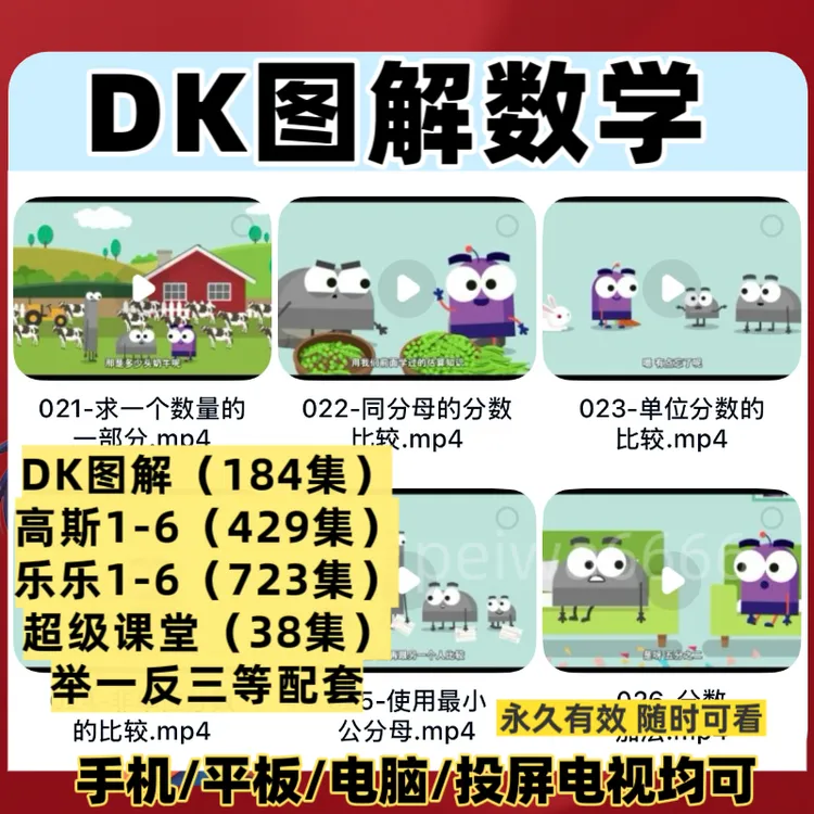 看动画学数学DK图解数学高斯奥数小学1-6年级启蒙入门知识视频