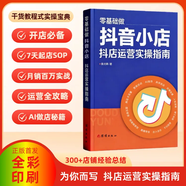 【正版首发】零基础做抖音小店 抖店运营实操指南 AI做店 抖音书籍