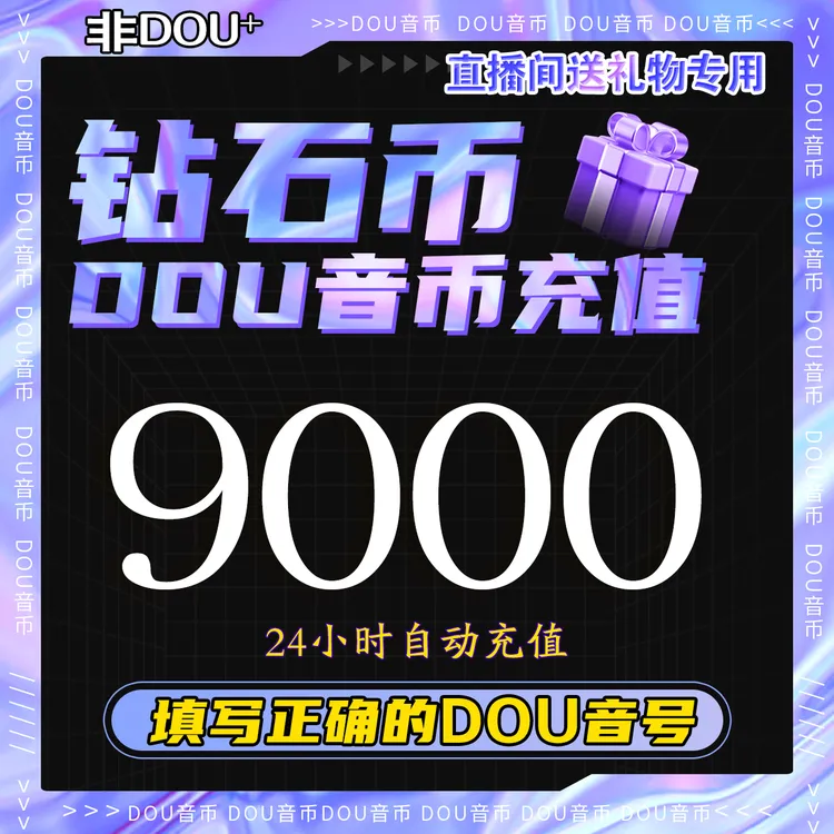 【支持月付】钻石币充值秒到账 DOU音直播10000抖音币 抖音钻石充值