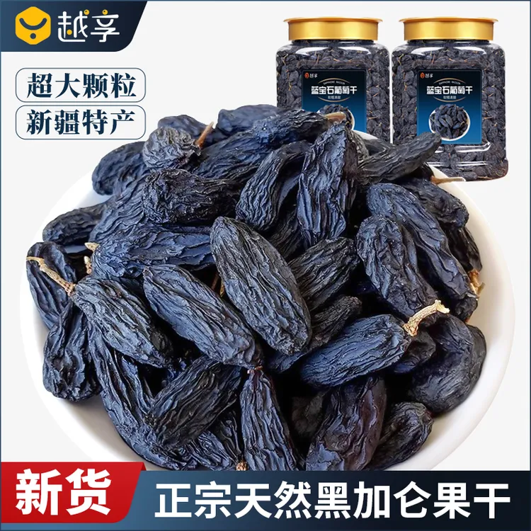 正宗新疆黑加仑葡萄干大无籽无核干果晾晒吐鲁番提子葡萄新疆特产