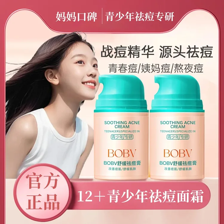 【央妈推荐】贝徳青少年祛痘膏青春期淡化痘印痘坑美去黑头闭口面霜