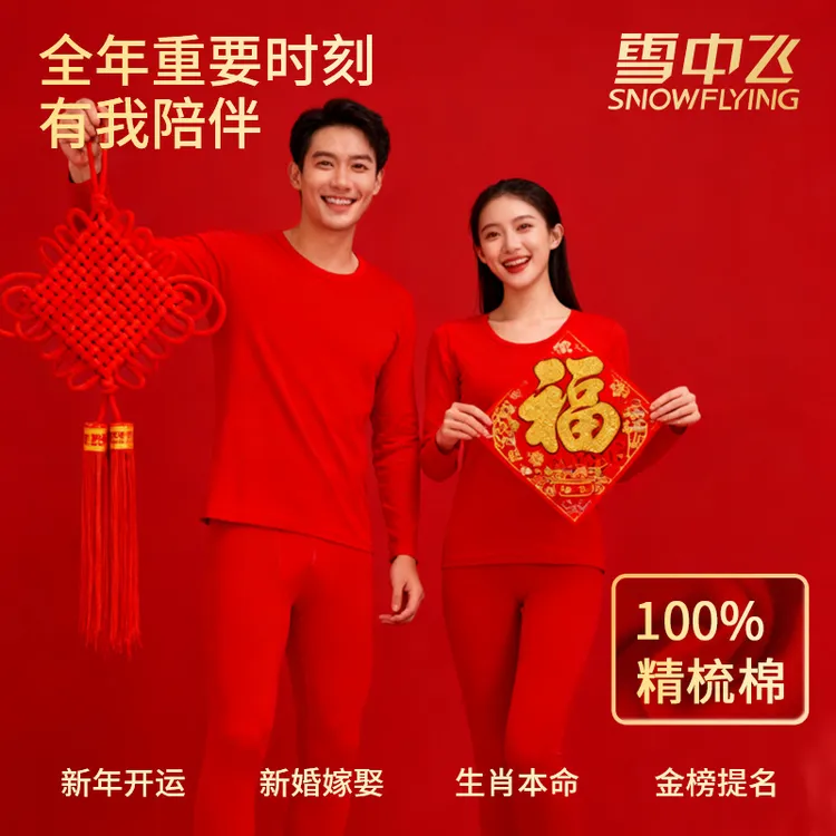 SNOW FLYING/雪中飞本命年红品100%棉保暖内衣大红色礼品八件套装