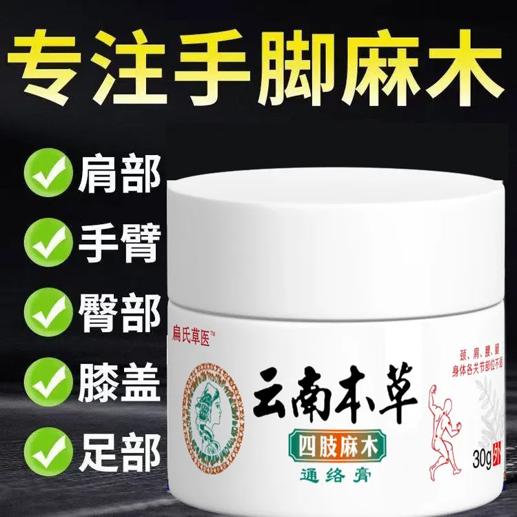 【云南本草】手脚麻木四肢发麻脚麻手麻抽筋颈肩腰腿膝盖节涂抹膏
