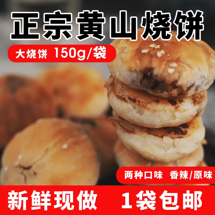 黄山烧饼安徽特产零食大烧饼梅干菜扣肉酥饼休闲晚上必备充饥食品