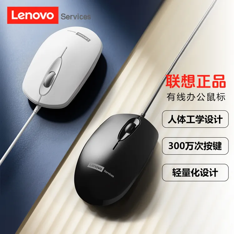 联想 有线商务办公游戏鼠标台式笔记本通用人体工学滑鼠USB接口