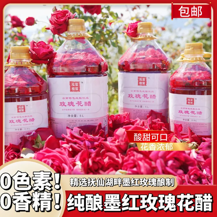 【玫瑰花醋】云南澄江抚仙湖正宗墨红玫瑰花醋纯酿饮品酸甜解腻解辣