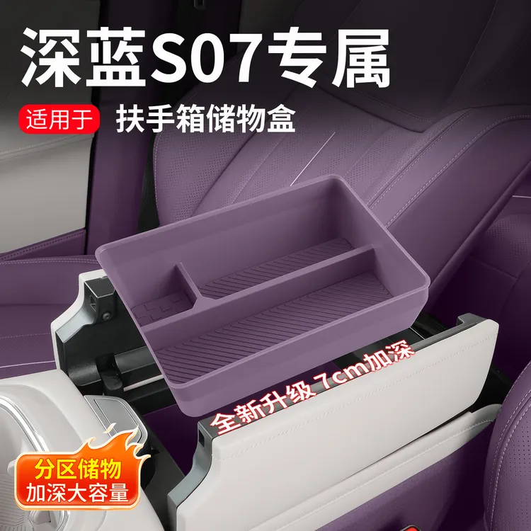 耐驴23-26款深蓝S07中控扶手箱储物盒整理收纳盒内饰改装汽车配件