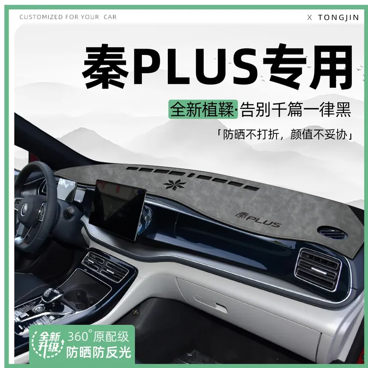 适用25款比亚迪秦PLUS智驾版中控仪表台避光垫一代汽车内饰防晒垫