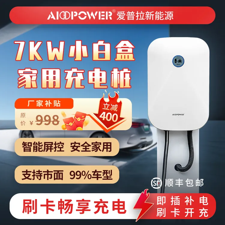 爱普拉7kW特斯拉问界充电桩器电车通用新能源model新能源户外产品商品图