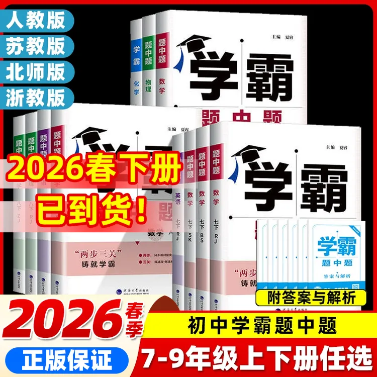 2025春学霸题中题数学英语物理化学七八九年级上下册同步练习册