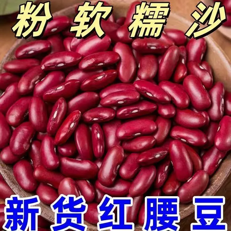 正宗红腰豆大粒 新货云南红芸豆商用大红豆五谷杂粮豆沙新鲜煮汤