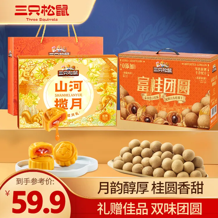 【三只松鼠】组合盈盈皎月礼450g/桂圆礼盒800g/枣日发财中秋赠礼dy