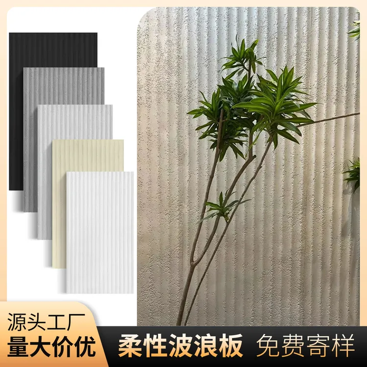 生态软石水波纹软瓷大板波浪板系列室内外适用施工方便颜色可定制