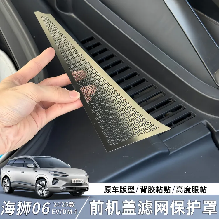 比亚迪海狮06EV前机盖滤网保护罩dmi专用防止堵塞外饰改装用品