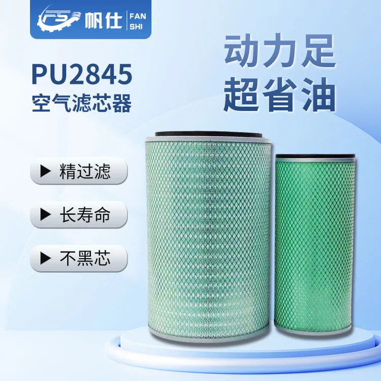 FANSHI/帆仕帆仕优选空气滤芯PU2845