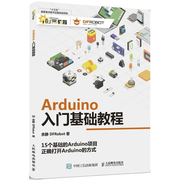 正版 Arduino入门基础教程 余静,DFRobot 著 9787115478450 